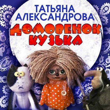 Domovyonok Kuzka