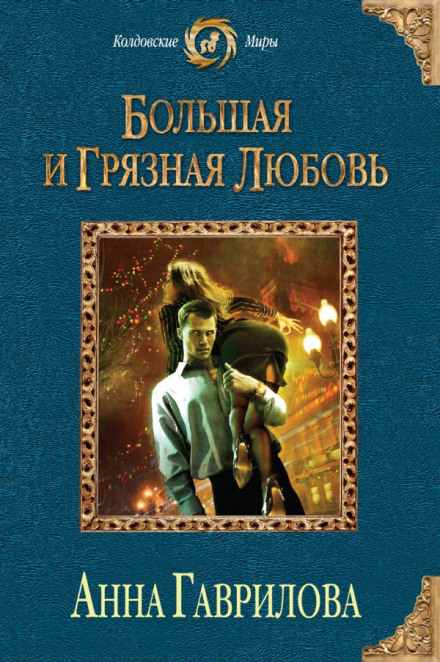 Велике і брудне кохання