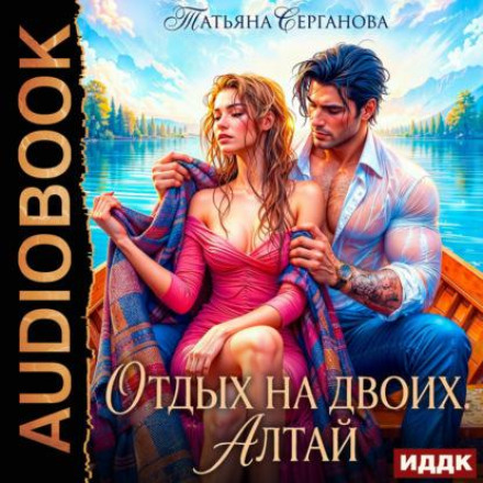 Vacation for Two. Altai