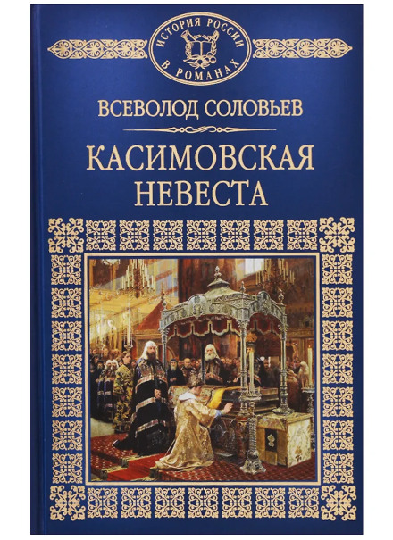 The Bride of Kasimov