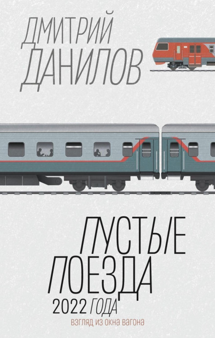 Порожні потяги 2022 року