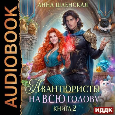Adventurers to the Core, or Save Love, Escape the Prince