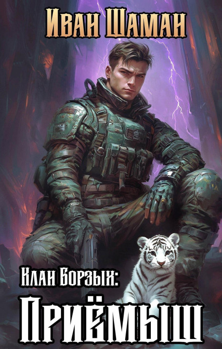 Клан Хортів: Прийомиш