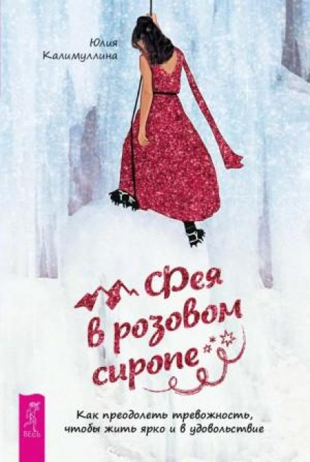 A Fairy in Pink Syrup. How to Overcome Anxiety to Live Brightly and Joyfully