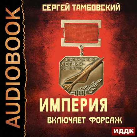 Імперія вмикає форсаж
