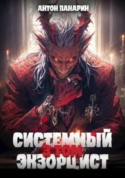 System Exorcist. Volume III