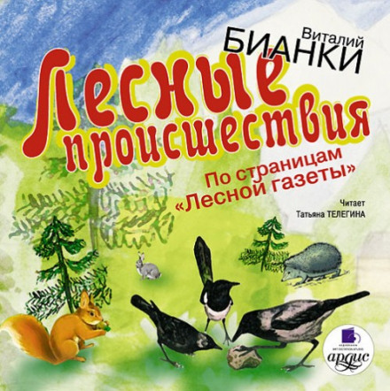 Лісові пригоди