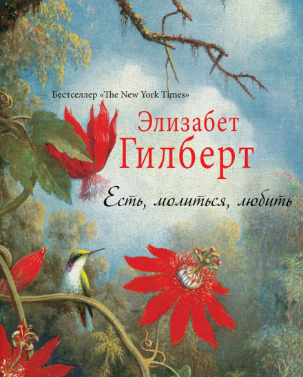 Їсти, молитися, любити
