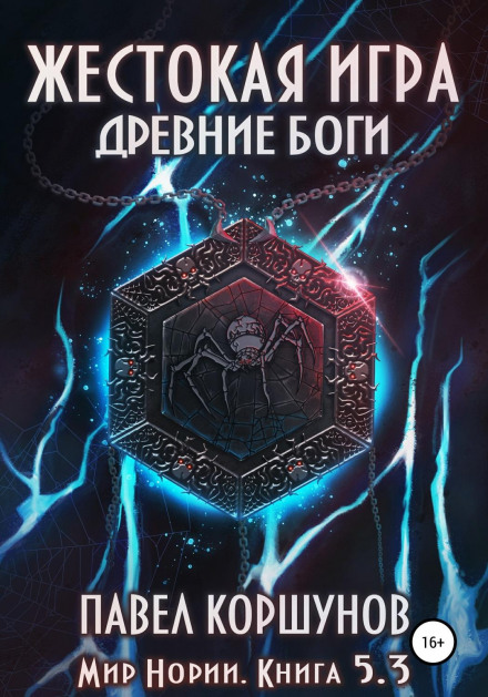Жорстока гра. Книга 5. Стародавні боги. Том 3