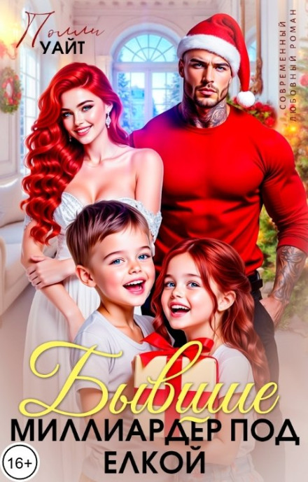 Exes. A Billionaire Under the Christmas Tree