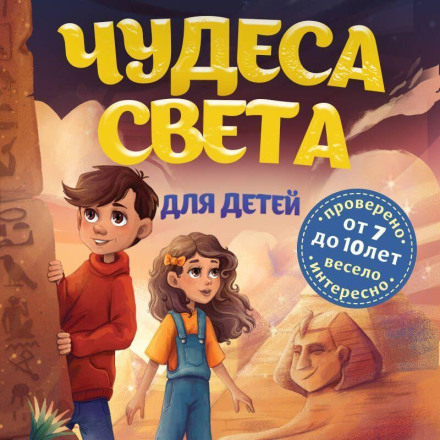 Wonders of the World for Children