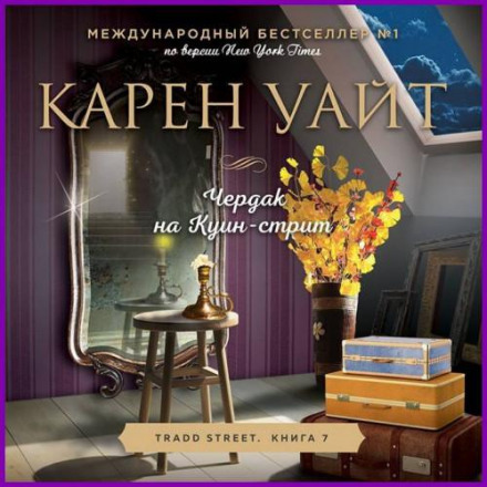 Горище на Квін-стріт
