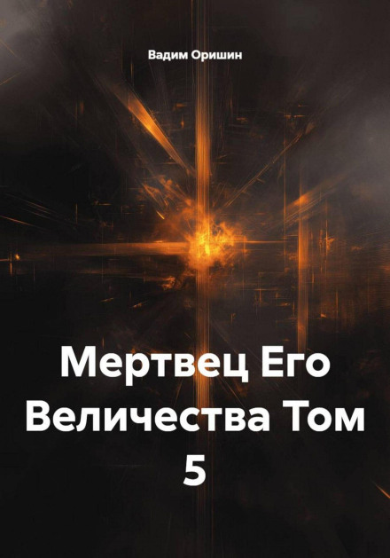 His Majesty's Dead Man. Volume 5