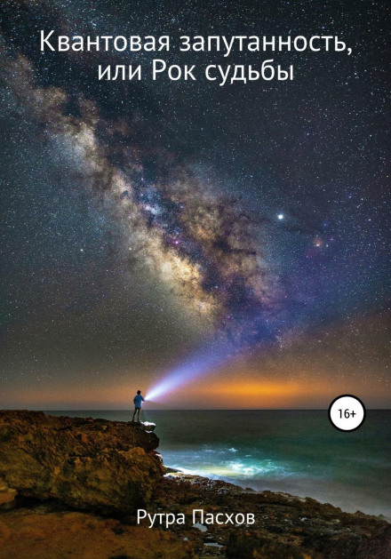Quantum Entanglement, or the Rock of Fate