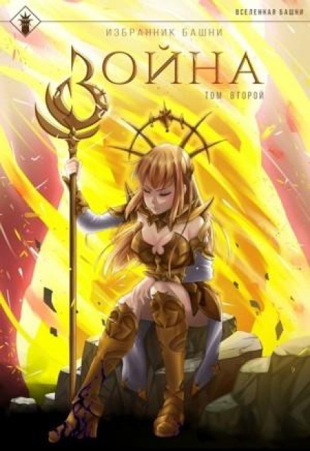 Chosen of the Tower. Book 8. War. Volume 2. Tower Edition