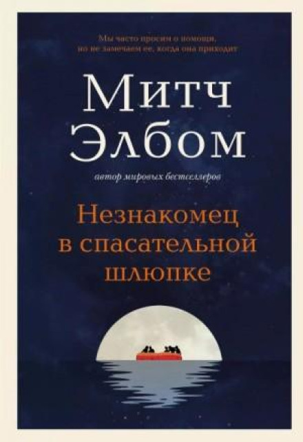 The Stranger in the Lifeboat