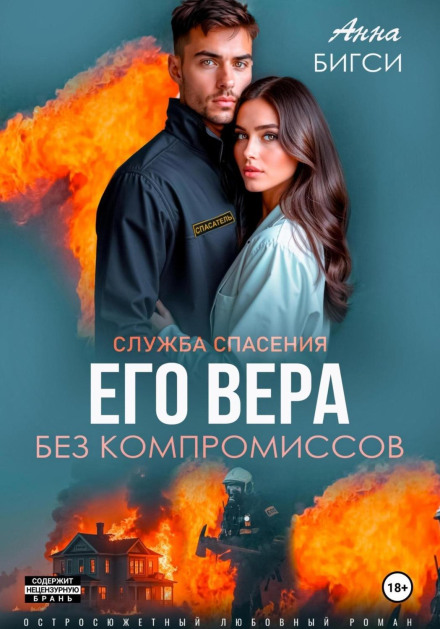 Його Віра. Без компромісів