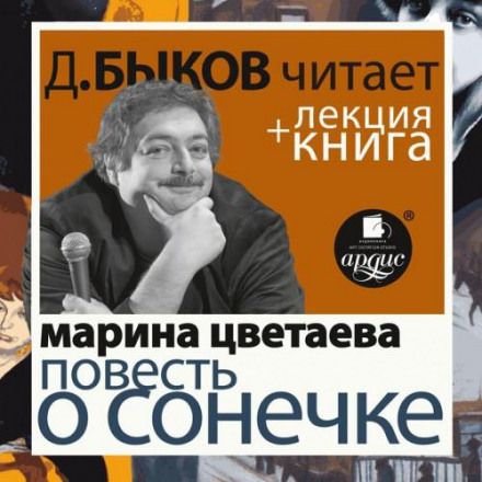 The Tale of Sonechka + Lecture by Dmitry Bykov