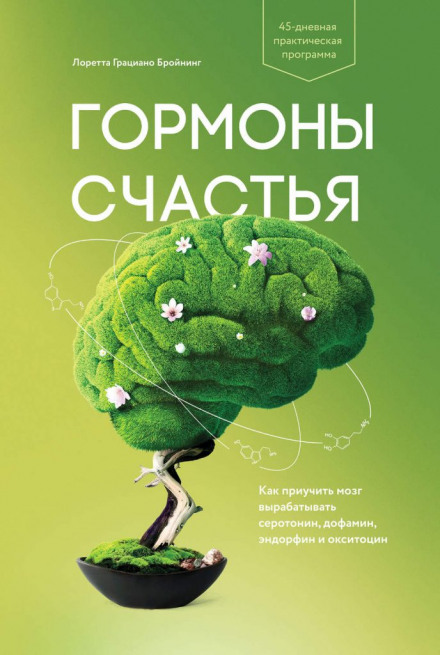 Гормони щастя. Як привчити мозок виробляти серотонін, дофамін, ендорфін та окситоцин