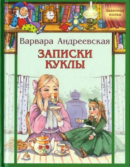 Notes of a Doll. For Little Girls