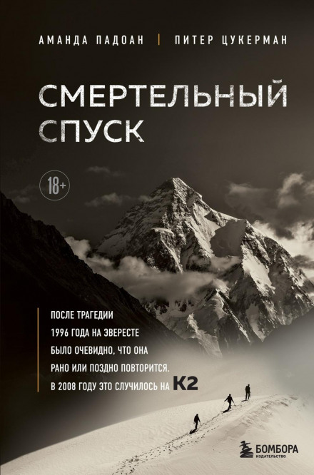 Смертельний спуск. Трагедія на одній з найскладніших вершин світу – К2