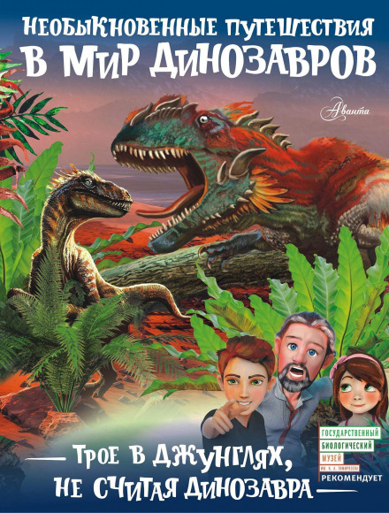 Three in the Jungle, Not Counting the Dinosaur