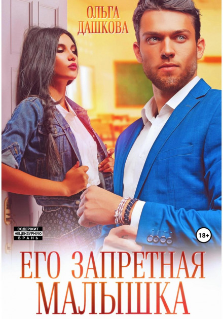 Його заборонена малятко