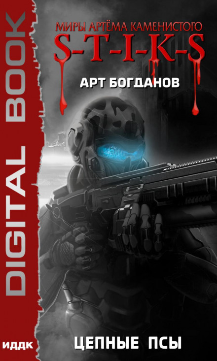 S-T-I-K-S. Ланцюгові пси