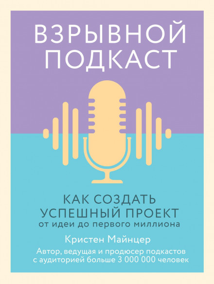 Explosive Podcast: How to Create a Successful Project from Idea to the First Million