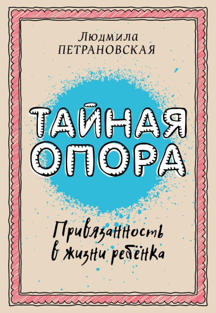 Таємна опора. Прив'язаність у житті дитини