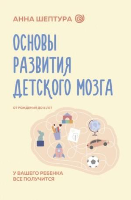 Foundations of Child Brain Development. Your Child Will Succeed!