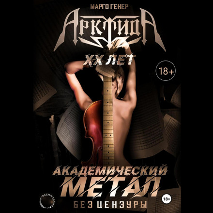 AktidA: 20 Years. Academic Metal Uncensored