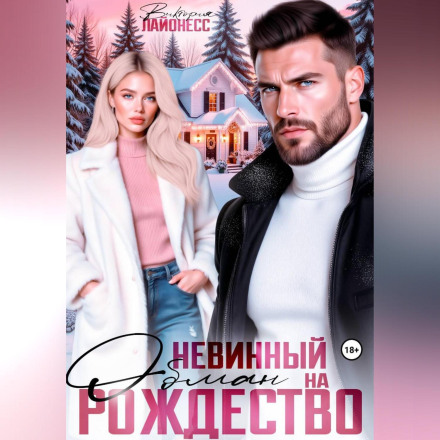 An Innocent Christmas Deception