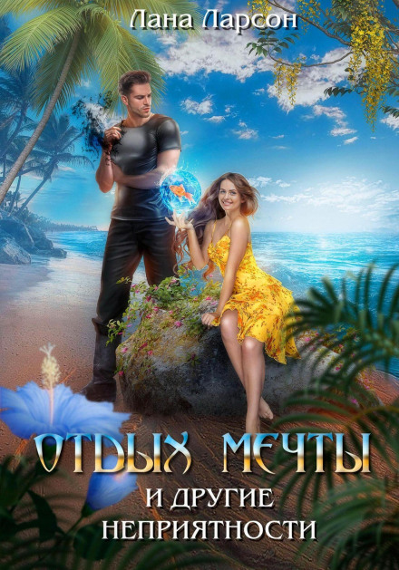 Dream Vacation and Other Troubles