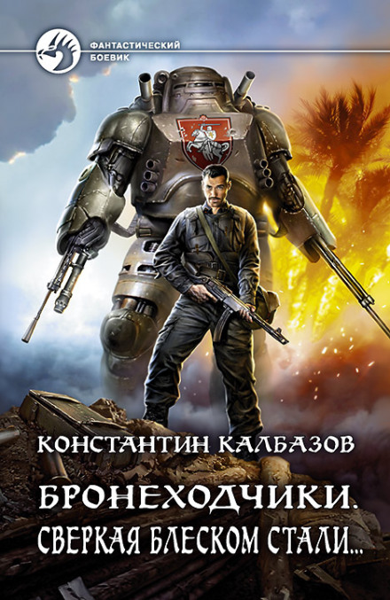 Сяючи блиском сталі…