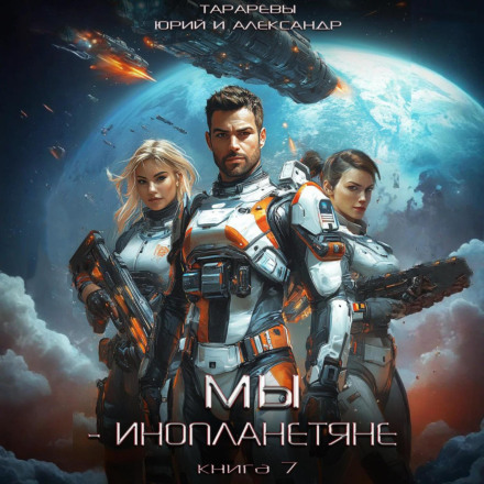 We Are Aliens. Book 7