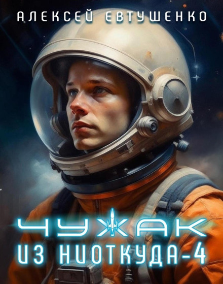 Stranger from Nowhere – 4