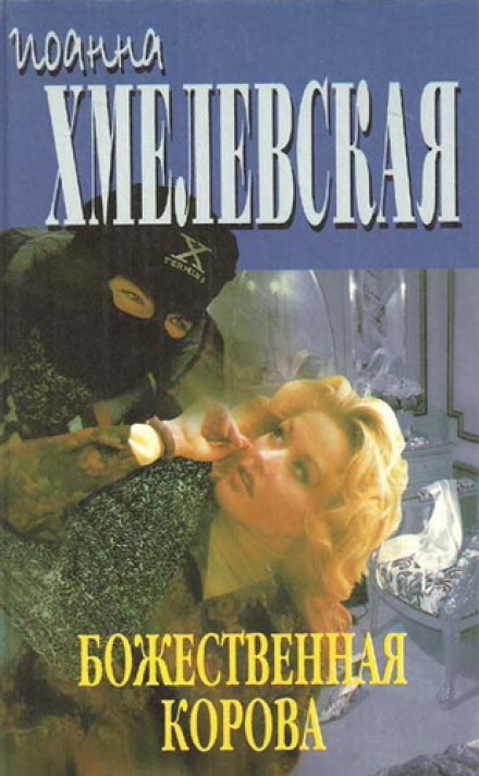 Божественна корова