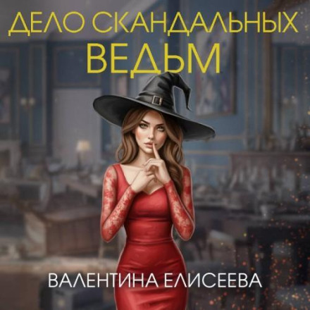 The Case of the Scandalous Witches