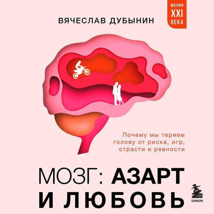 The Brain: Excitement and Love. Why We Lose Our Heads Over Risk, Games, Passion and Jealousy