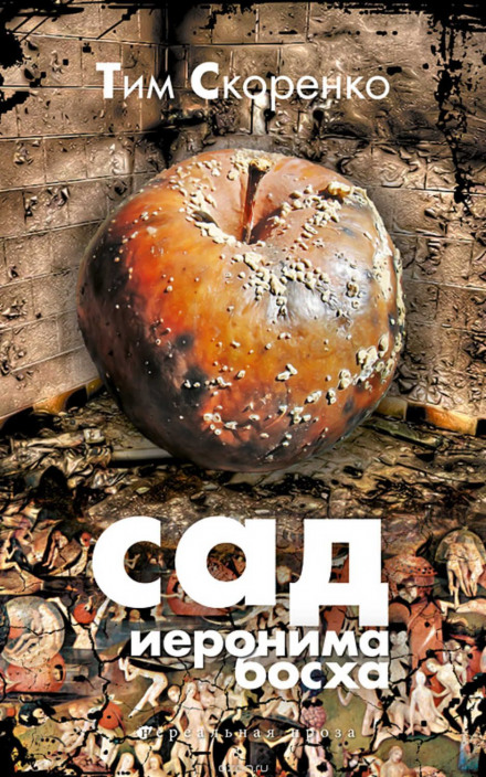 Сад Єроніма Босха