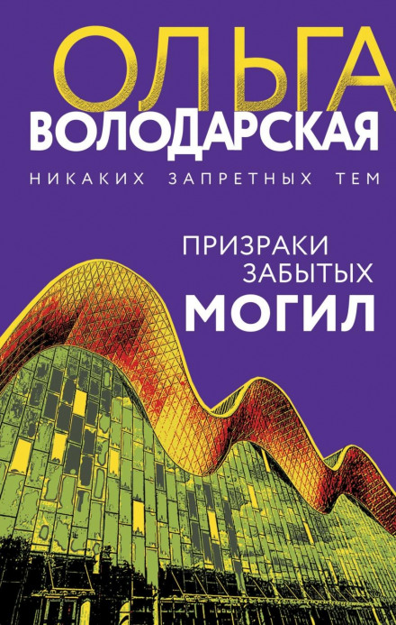 Примари забутих могил