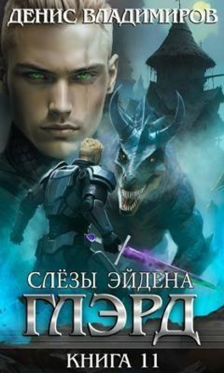 Глерд. Книга 11. Сльози Ейдена. Частина 1