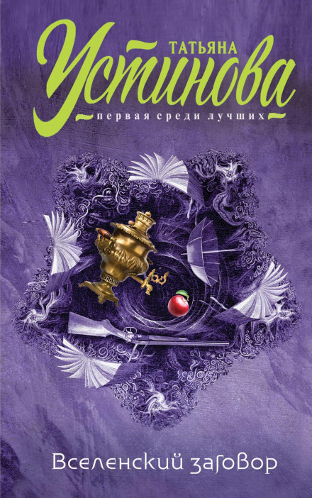 Universal Conspiracy. Eternal Rendezvous (Collection)