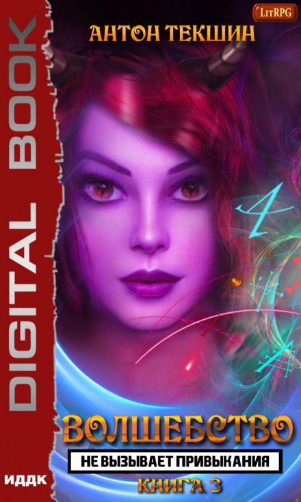Magic Is Not Addictive. Book 3