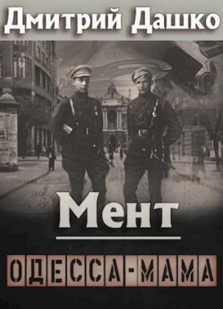Мент. Одеса-мама