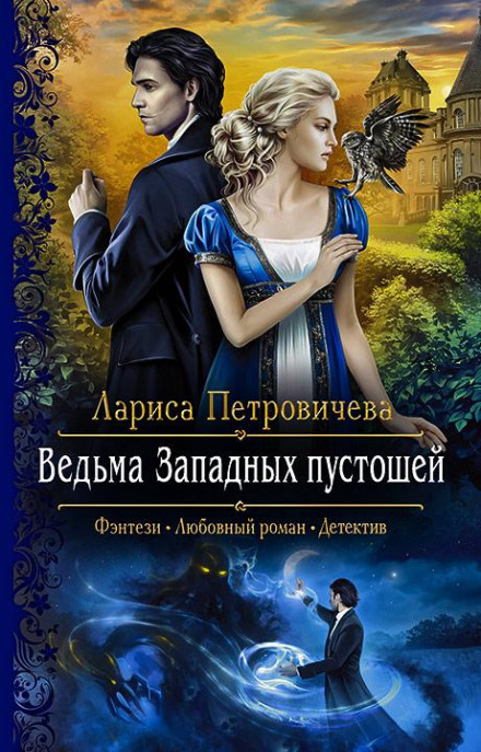 Відьма Західних пустищ