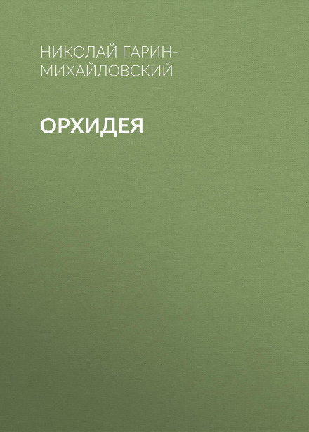 Орхідея