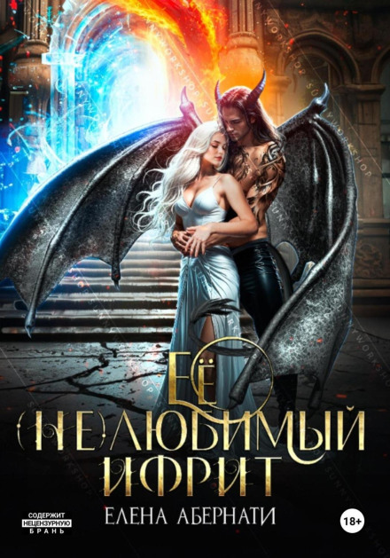 Її (не)коханий іфріт