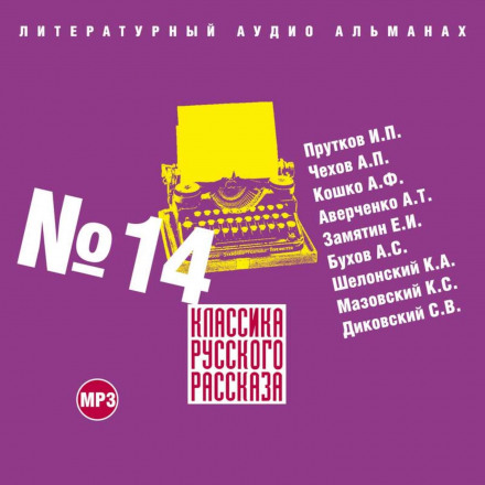 Класика російського оповідання № 14